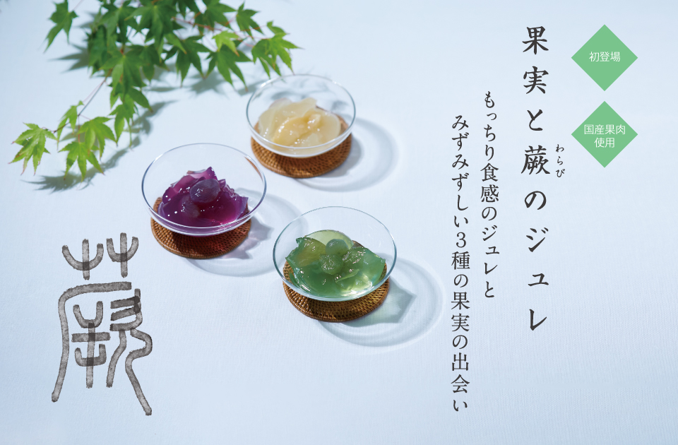 果実と蕨（わらび）のジュレ