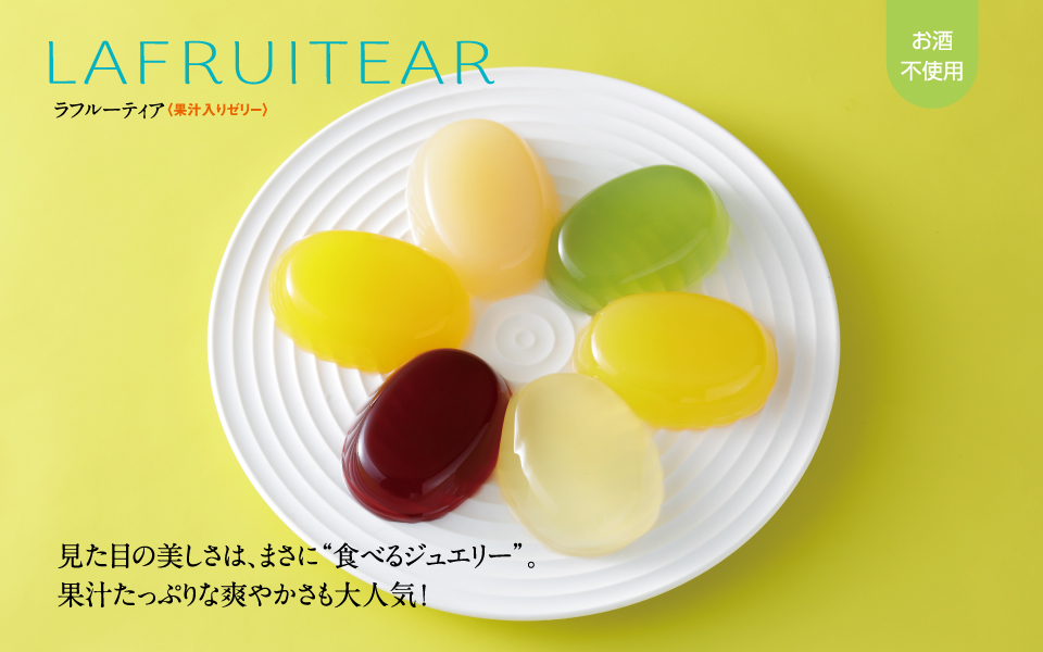 ラフルーティア（果汁入りゼリー）