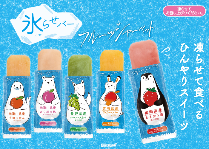 氷らせバー（シャーベット）