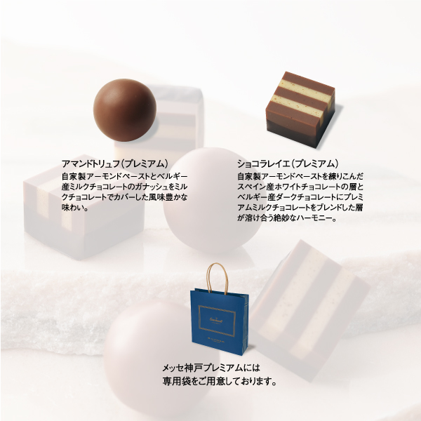 メッセ神戸プレミアム 5個 チョコレート