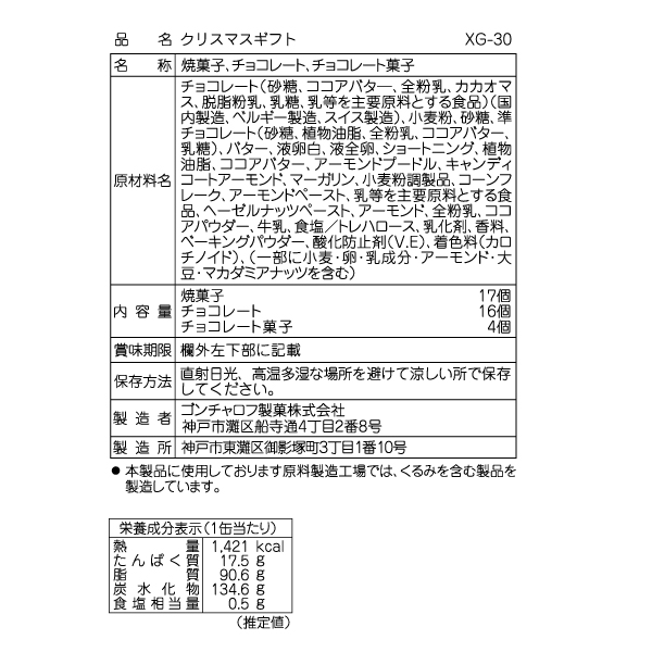 クリスマスギフト(XG-30) ゴンチャロフ-クリスマス特集2025-