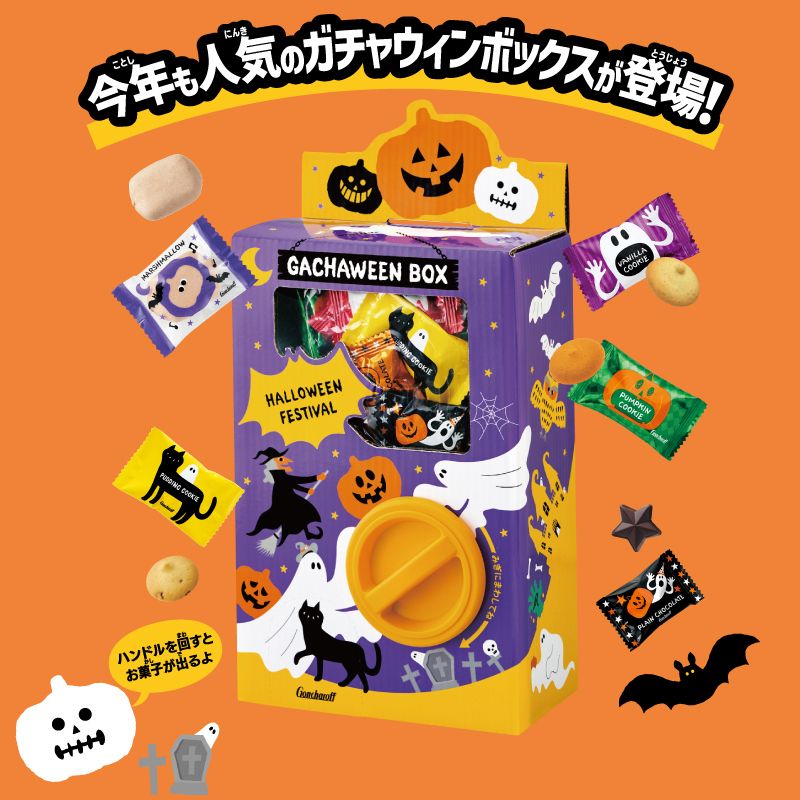 【10月発売】ハロウィンガチャウィンボックス ゴンチャロフ -ハロウィン特集2026-