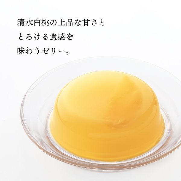 岡山県産果肉使用清水白桃ゼリー（6個）[ゴンチャロフ]　デザートギフト