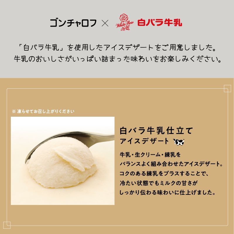 白バラ牛乳仕立て アイスデザート （1個）［ゴンチャロフ］サマーギフト
