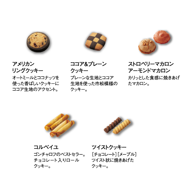 プロミネントアソート（18個）［ゴンチャロフ］クッキー　焼き菓子