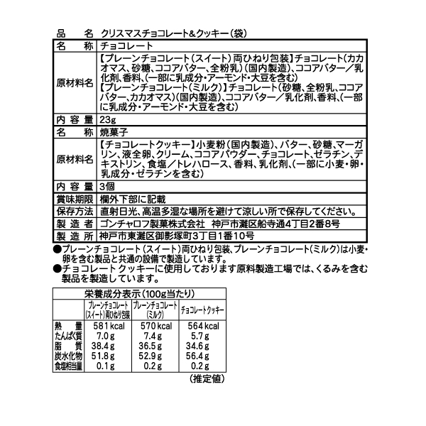クリスマスチョコレート&クッキー(3袋セット) ゴンチャロフ-クリスマス特集2025-