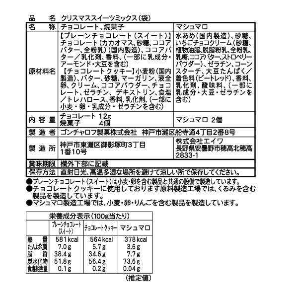 クリスマススイーツミックス(3袋セット) ゴンチャロフ-クリスマス特集2025-