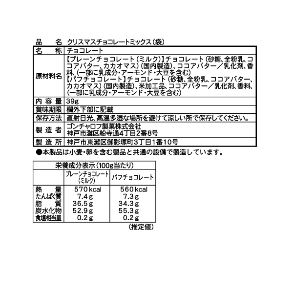 クリスマスチョコレートミックス(3袋セット) ゴンチャロフ-クリスマス特集2025-