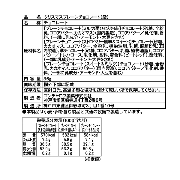 クリスマスプレーンチョコレート(3袋セット) ゴンチャロフ-クリスマス特集2025-