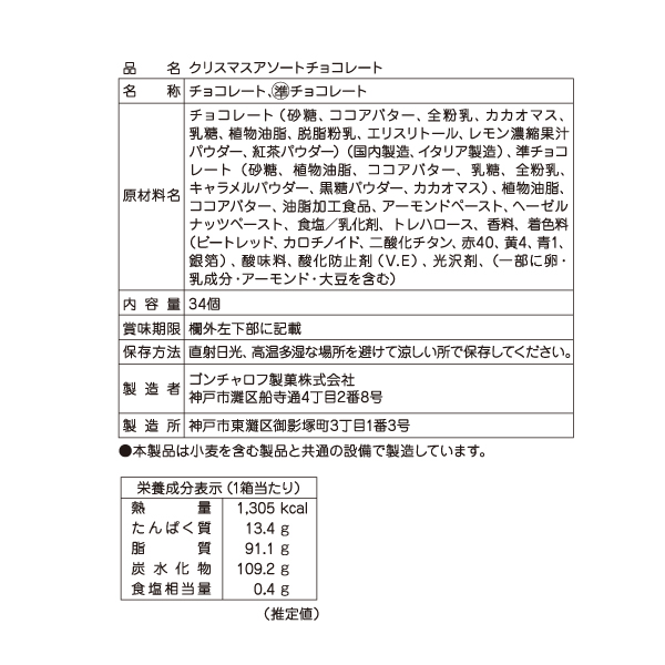 クリスマスアソートチョコレート(34個) ゴンチャロフ-クリスマス特集2025-
