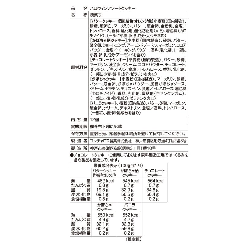 ハロウィンアソートクッキー（箱） ゴンチャロフ -ハロウィン特集2026-