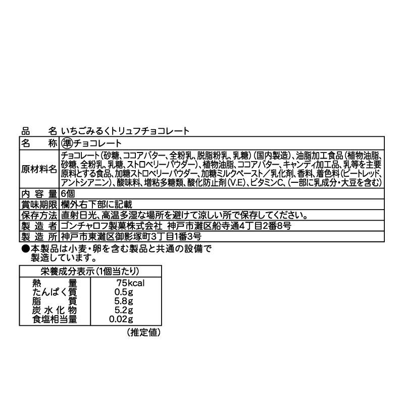 いちごみるくトリュフチョコレート（6個）サクマいちごみるく×ゴンチャロフ　コラボ