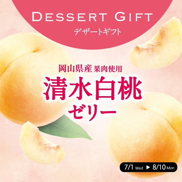 岡山県産果肉使用清水白桃ゼリー（8個）[ゴンチャロフ]　デザートギフト