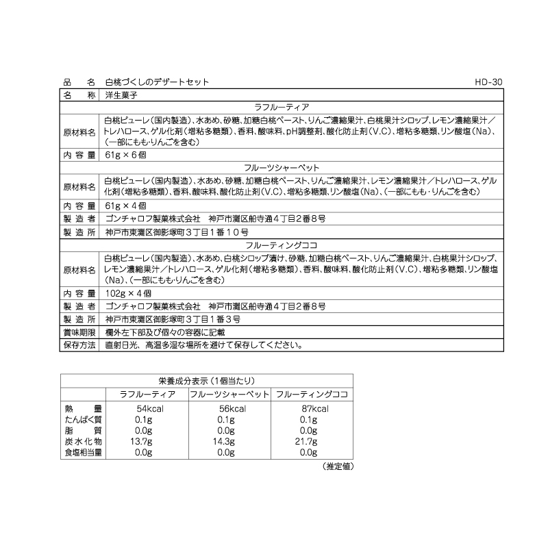 白桃づくしのデザートセット（14個）[ゴンチャロフ]　ゼリー　シャーベット