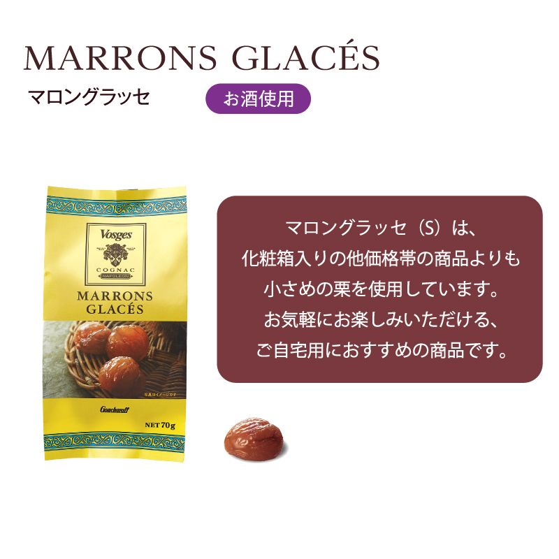 マロングラッセ（S）70g ［ゴンチャロフ］栗 ブランデー