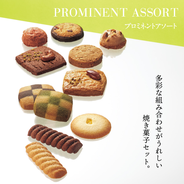 プロミネントアソート（40個）［ゴンチャロフ］クッキー　焼き菓子ギフト