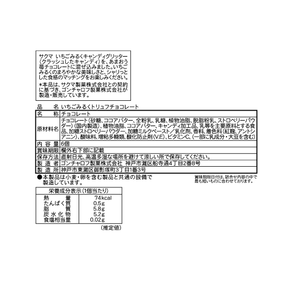 いちごみるくトリュフチョコレート（6個）サクマいちごみるく×ゴンチャロフ　コラボ