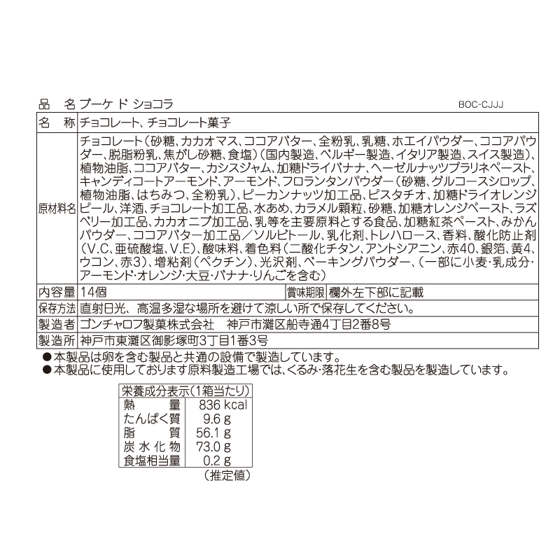 ブーケドショコラ 14個 ゴンチャロフ チョコレート