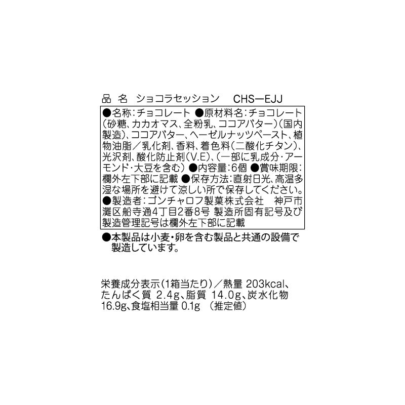 ショコラセッション（6個）［ゴンチャロフ］チョコレート　洋酒不使用