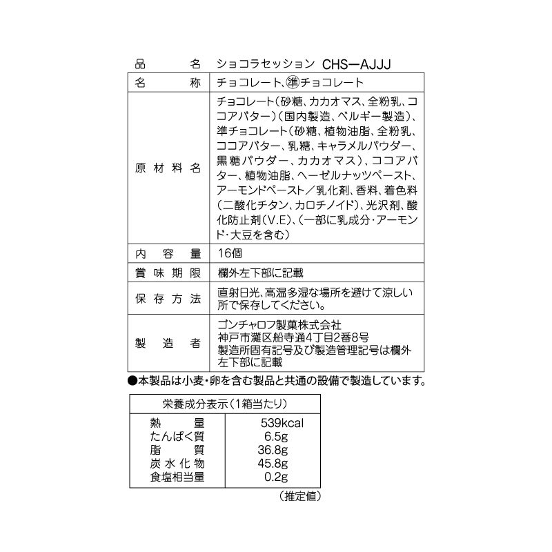 ショコラセッション（16個）［ゴンチャロフ］チョコレート　洋酒不使用