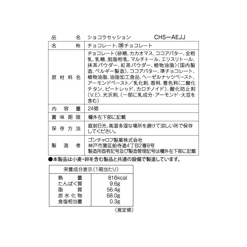 ショコラセッション（24個）［ゴンチャロフ］チョコレート　洋酒不使用