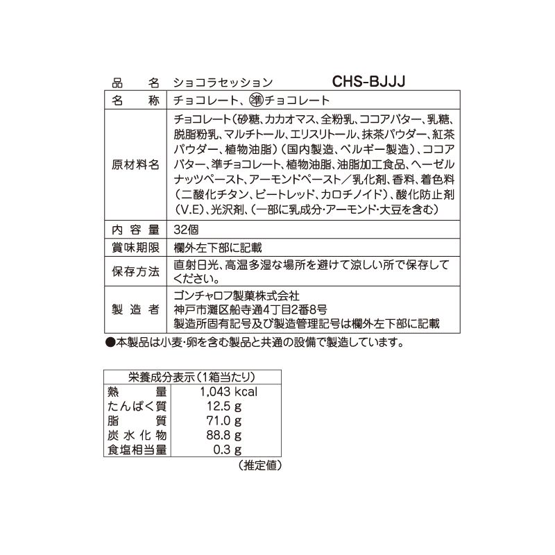 ショコラセッション（32個）［ゴンチャロフ］チョコレート　洋酒不使用