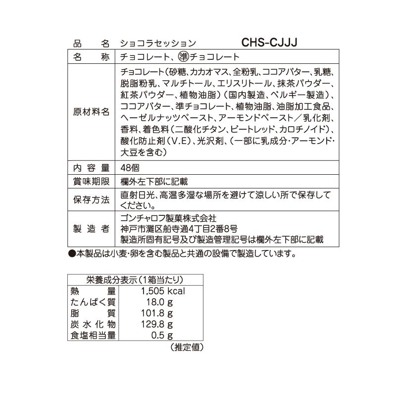 ショコラセッション（48個）［ゴンチャロフ］チョコレート　洋酒不使用