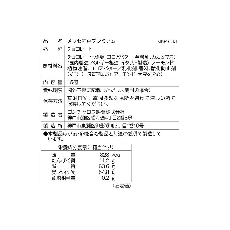 メッセ神戸プレミアム 15個 ゴンチャロフ チョコレート