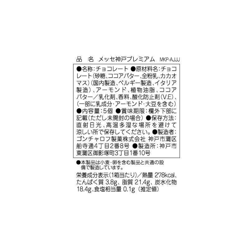メッセ神戸プレミアム 5個 チョコレート