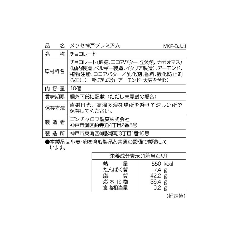 メッセ神戸プレミアム 10個 チョコレート