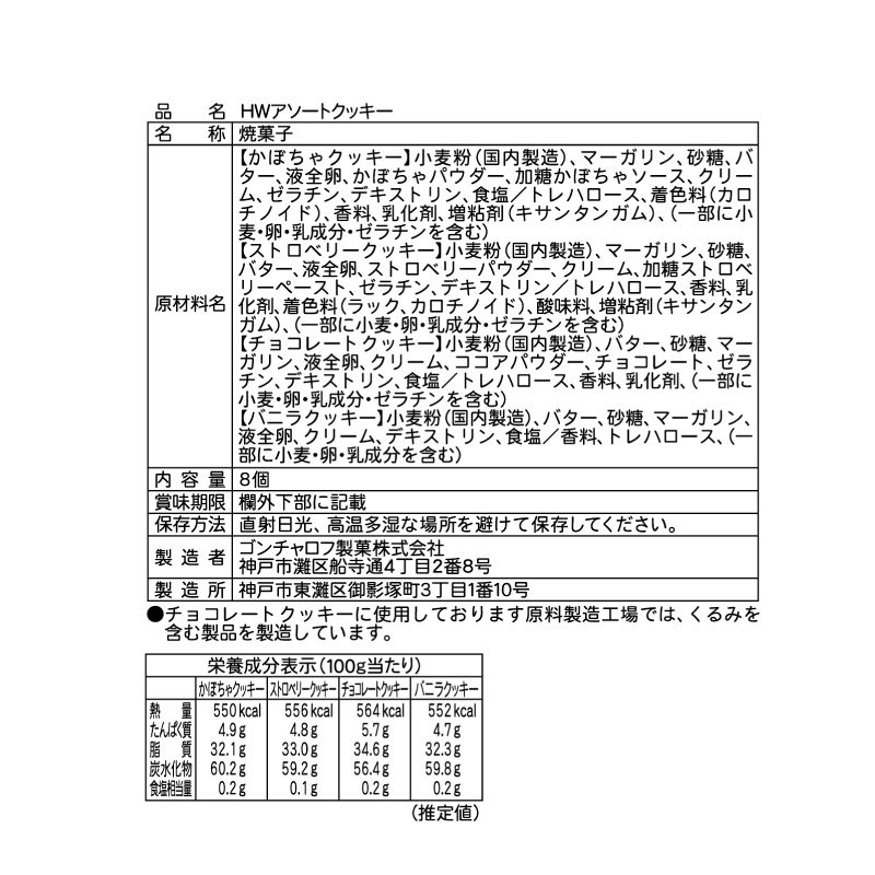 HWアソートクッキー（3袋セット） ゴンチャロフ -ハロウィン特集2026-
