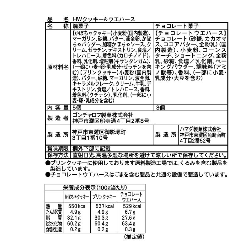 HWクッキー＆ウエハース（3袋セット） ゴンチャロフ -ハロウィン特集2026-