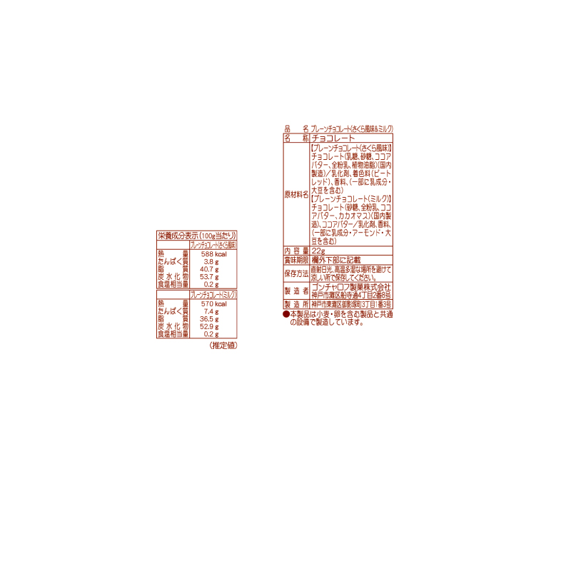 プレーンチョコレート（さくら風味＆ミルク） 22g（6個）3袋セット