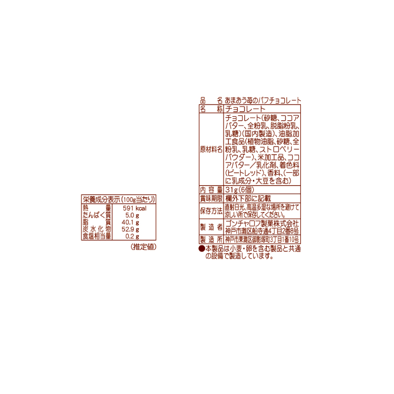 あまおう苺のパフチョコレート 31g（6個）3袋セット