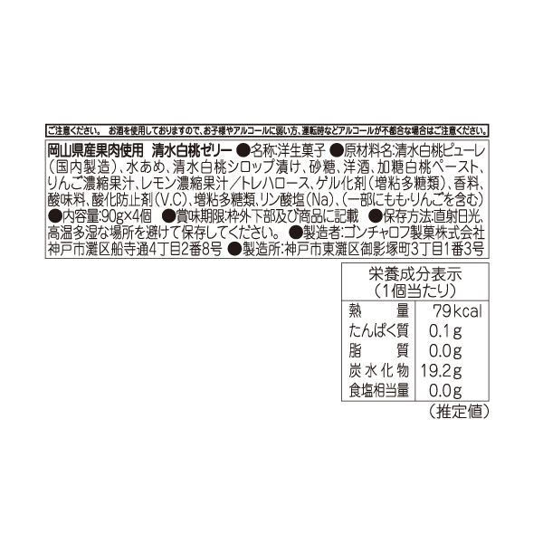 岡山県産果肉使用 清水白桃ゼリー（4個）[ゴンチャロフ]　デザートギフト