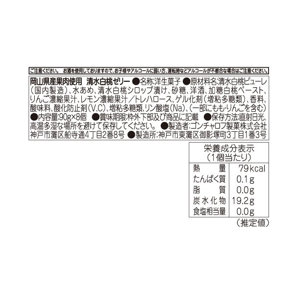 岡山県産果肉使用清水白桃ゼリー（8個）[ゴンチャロフ]　デザートギフト