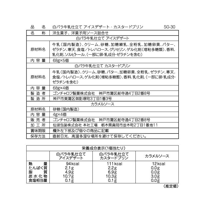 白バラ牛乳仕立て アイスデザート・カスタードプリン （9個）［ゴンチャロフ］サマーギフト