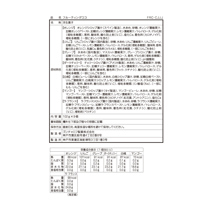 フルーティングココ（9個）［ゴンチャロフ］ 果肉入りゼリー