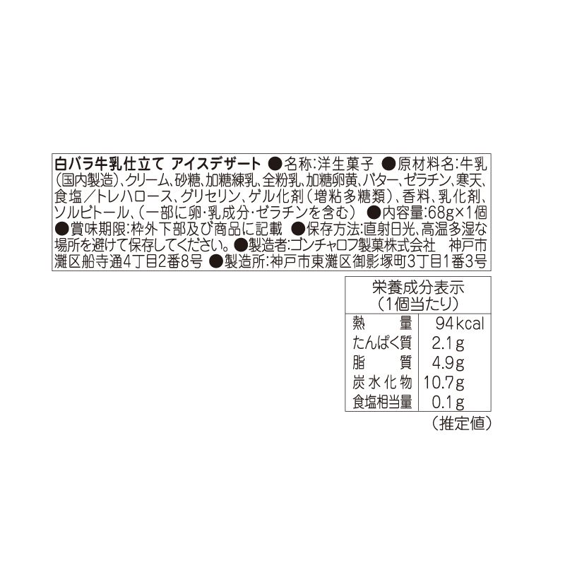 白バラ牛乳仕立て アイスデザート （1個）［ゴンチャロフ］サマーギフト