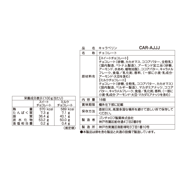 キャラベリン 16個 ゴンチャロフ スタンダード バレンタイン2026 チョコレート