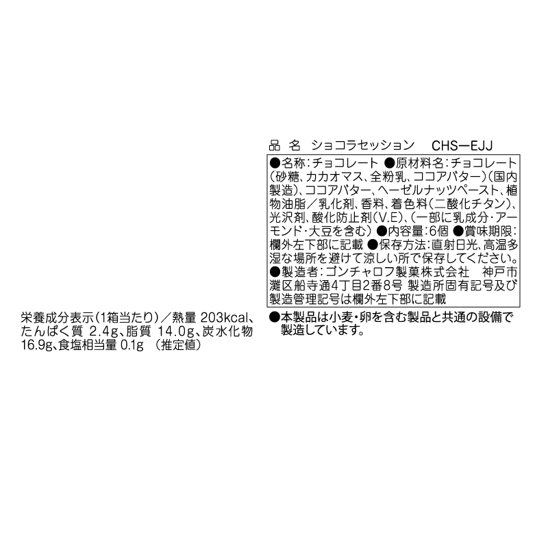 ショコラセッション 6個 ゴンチャロフ スタンダード バレンタイン2026 チョコレート