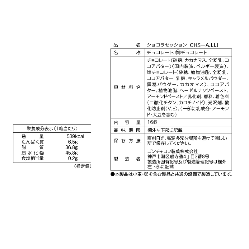 ショコラセッション 16個 ゴンチャロフ スタンダード バレンタイン2026 チョコレート