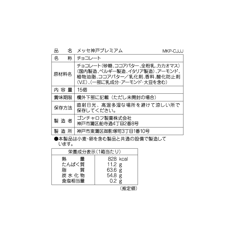 メッセ神戸プレミアム 15個 ゴンチャロフ スタンダード バレンタイン2026 チョコレート