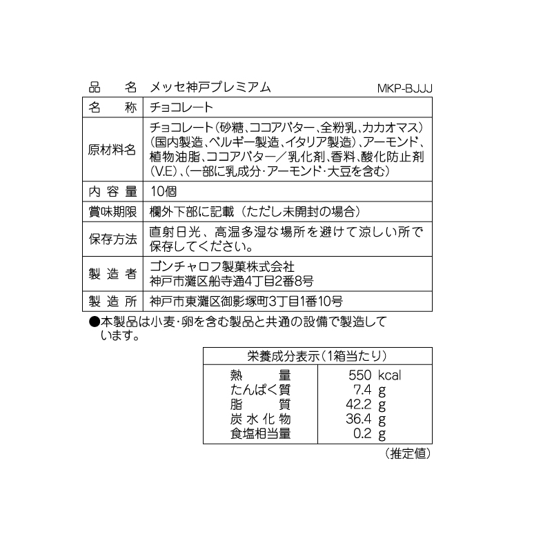 メッセ神戸プレミアム 10個 ゴンチャロフ スタンダード バレンタイン2026 チョコレート