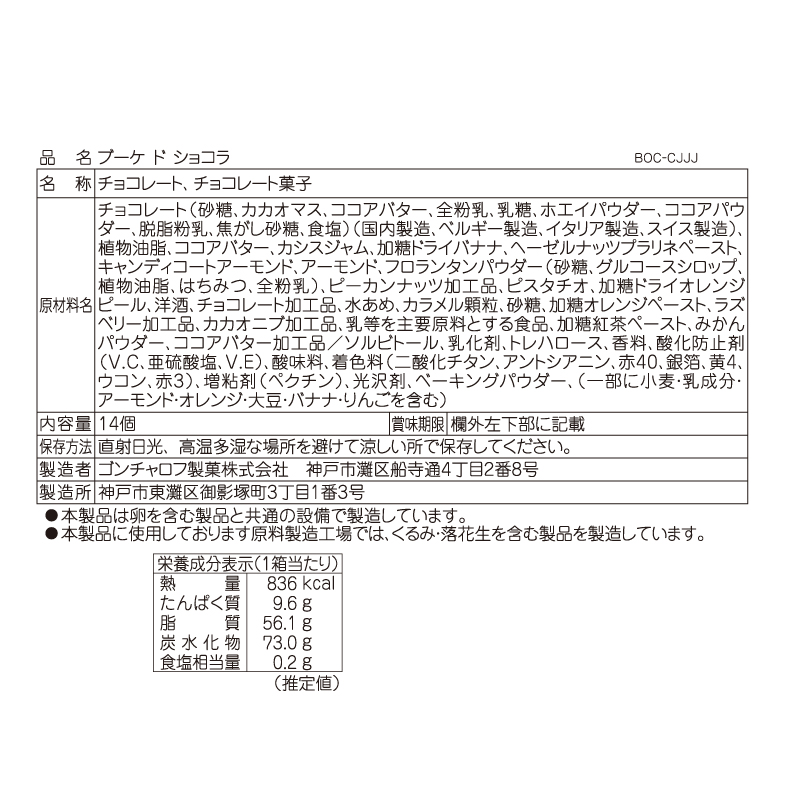 ブーケドショコラ 14個 ゴンチャロフ スタンダード バレンタイン2026 チョコレート