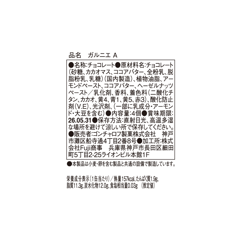 901 ガルニエ A 4個 ガルニエ バレンタイン2026 チョコレート アート缶