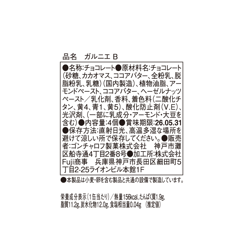 902 ガルニエ B 4個 ガルニエ バレンタイン2026 チョコレート アート缶