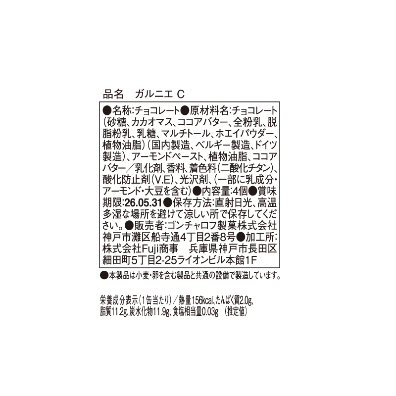 903 ガルニエ C 4個 ガルニエ バレンタイン2026 チョコレート アート缶