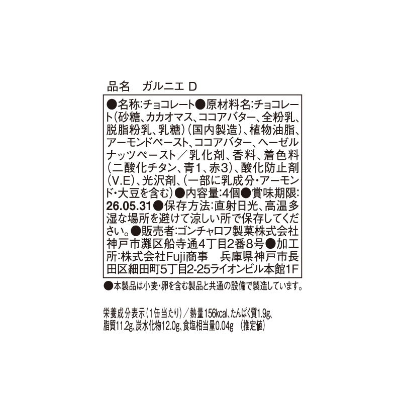 904 ガルニエ D 4個 ガルニエ バレンタイン2026 チョコレート アート缶