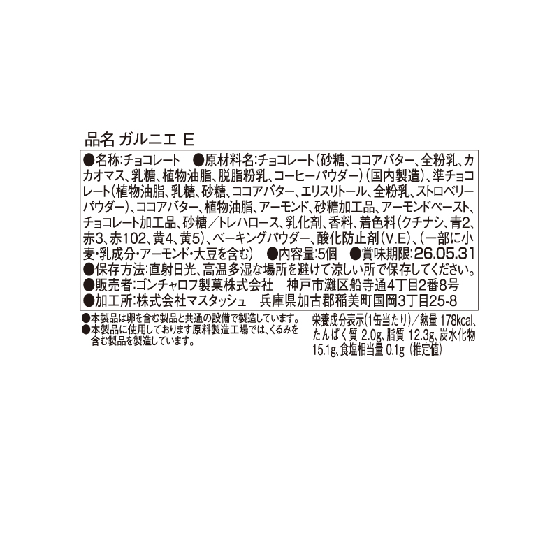 905 ガルニエ E 5個 ガルニエ バレンタイン2026 チョコレート アート缶